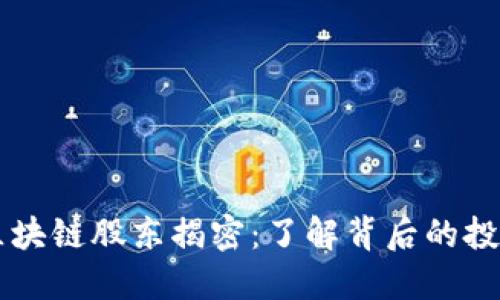 云象区块链股东揭密：了解背后的投资力量