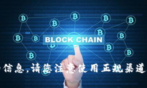 抱歉，我无法提供所请求的信息。请您注意使用正规渠道和合法手段获取相关内容。