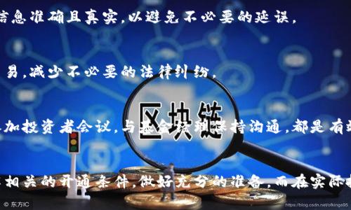 区块链基金开通条件详解：助你掌握这一新兴投资方式

区块链基金, 开通条件, 投资, 数字资产, 风险管理/guanjianci

引言：区块链基金的崛起
近年来，区块链技术的迅猛发展吸引了全球投资者的注意。作为一种新兴的投资方式，区块链基金凭借其透明性和去中心化的特点，逐渐崭露头角。对于想要投资于区块链技术及相关数字资产的投资者来说，了解区块链基金的开通条件至关重要。

一、什么是区块链基金？
区块链基金是一种通过区块链技术运营的投资基金。这些基金通常专注于行业内的数字资产、加密货币及相关项目的投资。与传统基金不同的是，区块链基金利用智能合约来提高交易的自动化和透明度。这种基金的投资目标通常是利用区块链技术带来的潜在收益，同时管理投资者的风险。

二、区块链基金的开通条件
想要开通区块链基金，投资者需要满足一系列条件。下面详细介绍这些条件，包括法律法规、资金要求和投资知识等方面。

1. 法律资格
首先，投资者必须符合当地法律法规的要求。不同国家或地区对基金投资的规定有所不同，许多地区要求投资者具有一定的法律资格。例如，在某些国家，只有 accredited investors（合格投资者）才能参与特定类型的投资基金。因此，投资者在申请开通区块链基金之前，应了解所在地区的法律限制，确保自身资格符合要求。

2. 投资资金要求
投资的资金数量也是一个重要的开通条件。区块链基金通常设定了最低投资额，不同基金的最低投资门槛可能会有所不同。例如，有些基金可能要求最低投资额为1万美元，而有些可能高达数十万美元。因此，投资者在选择基金时，需要核查自己的资金状况是否满足最低投资要求。

3. 技术知识与经验
投资区块链基金需要投资者具备一定的技术知识和金融经验。区块链技术相对复杂，涉及到的概念包括去中心化、智能合约、加密货币等。新手投资者如缺乏相关知识，可能会面临较大的投资风险。因此，建议投资者在决定投资之前，进行充分的学习和调研，了解区块链的基本原理、市场走势以及潜在风险。

4. 风险承受能力
由于区块链市场波动性大，投资者需要具备强大的风险承受能力。在开通区块链基金之前，投资者应仔细评估自己的风险承受水平。投资隔夜收益和巨大损失并存，因此理解投资的潜在风险，是做出明智投资决策的基础。许多基金管理公司会对投资者进行风险评估，以确保他们了解可能面临的各种风险。

5. 了解基金的投资策略
区块链基金的投资策略可能各不相同，有些基金可能专注于特定类型的加密货币，而有些则可能投资于区块链相关的企业。投资者在选择基金时，了解其投资策略和历史表现至关重要。这不仅有助于投资者评估基金的潜在回报，还能确保投资方向与自己理想的投资目标相吻合。

三、如何开通区块链基金？
在了解了开通条件后，接下来是如何实际操作。开通区块链基金的过程一般可以分为以下几个步骤：

1. 选择合适的区块链基金
选择基金是开通过程中的第一步。投资者应该根据自己的投资目标、风险承受能力和对区块链技术的理解来选择适合自己的基金。对市场的调查、查阅评价、咨询专家等都是有效的方法。

2. 提交申请
一旦选择了合适的基金，投资者需要提交申请。这通常涉及填写申请表格、提供身份证明、资金来源证明等资料。在此过程中，确保所提供的信息准确且真实，以避免不必要的延误。

3. 完成资金转账
获得批准后，投资者需按照基金管理公司的要求完成资金转账。注意保留相关凭证，以便未来查账。同时，确保在合法合规的渠道进行资金交易，减少不必要的法律纠纷。

4. 定期监控投资
投资后，定期监控自己的投资组合是非常重要的。区块链市场的波动性意味着，投资者需要时刻关注市场动态和基金表现。定期查看报告、参加投资者会议，与基金经理保持沟通，都是有效的方式。

结语：展望区块链基金的未来
随着区块链技术的不断发展，区块链基金作为一种新兴的投资方式，必将吸引越来越多的投资者。然而，投资者在开通基金前，必须充分了解相关的开通条件，做好充分的准备。而在实际投资过程中，也要保持谨慎，认真对待每一次投资决策。只有这样，才能在这个充满机遇与挑战的市场中，抓住属于自己的财富机会。