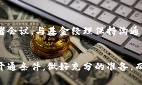区块链基金开通条件详解：助你掌握这一新兴投资方式

区块链基金, 开通条件, 投资, 数字资产, 风险管理/guanjianci

引言：区块链基金的崛起
近年来，区块链技术的迅猛发展吸引了全球投资者的注意。作为一种新兴的投资方式，区块链基金凭借其透明性和去中心化的特点，逐渐崭露头角。对于想要投资于区块链技术及相关数字资产的投资者来说，了解区块链基金的开通条件至关重要。

一、什么是区块链基金？
区块链基金是一种通过区块链技术运营的投资基金。这些基金通常专注于行业内的数字资产、加密货币及相关项目的投资。与传统基金不同的是，区块链基金利用智能合约来提高交易的自动化和透明度。这种基金的投资目标通常是利用区块链技术带来的潜在收益，同时管理投资者的风险。

二、区块链基金的开通条件
想要开通区块链基金，投资者需要满足一系列条件。下面详细介绍这些条件，包括法律法规、资金要求和投资知识等方面。

1. 法律资格
首先，投资者必须符合当地法律法规的要求。不同国家或地区对基金投资的规定有所不同，许多地区要求投资者具有一定的法律资格。例如，在某些国家，只有 accredited investors（合格投资者）才能参与特定类型的投资基金。因此，投资者在申请开通区块链基金之前，应了解所在地区的法律限制，确保自身资格符合要求。

2. 投资资金要求
投资的资金数量也是一个重要的开通条件。区块链基金通常设定了最低投资额，不同基金的最低投资门槛可能会有所不同。例如，有些基金可能要求最低投资额为1万美元，而有些可能高达数十万美元。因此，投资者在选择基金时，需要核查自己的资金状况是否满足最低投资要求。

3. 技术知识与经验
投资区块链基金需要投资者具备一定的技术知识和金融经验。区块链技术相对复杂，涉及到的概念包括去中心化、智能合约、加密货币等。新手投资者如缺乏相关知识，可能会面临较大的投资风险。因此，建议投资者在决定投资之前，进行充分的学习和调研，了解区块链的基本原理、市场走势以及潜在风险。

4. 风险承受能力
由于区块链市场波动性大，投资者需要具备强大的风险承受能力。在开通区块链基金之前，投资者应仔细评估自己的风险承受水平。投资隔夜收益和巨大损失并存，因此理解投资的潜在风险，是做出明智投资决策的基础。许多基金管理公司会对投资者进行风险评估，以确保他们了解可能面临的各种风险。

5. 了解基金的投资策略
区块链基金的投资策略可能各不相同，有些基金可能专注于特定类型的加密货币，而有些则可能投资于区块链相关的企业。投资者在选择基金时，了解其投资策略和历史表现至关重要。这不仅有助于投资者评估基金的潜在回报，还能确保投资方向与自己理想的投资目标相吻合。

三、如何开通区块链基金？
在了解了开通条件后，接下来是如何实际操作。开通区块链基金的过程一般可以分为以下几个步骤：

1. 选择合适的区块链基金
选择基金是开通过程中的第一步。投资者应该根据自己的投资目标、风险承受能力和对区块链技术的理解来选择适合自己的基金。对市场的调查、查阅评价、咨询专家等都是有效的方法。

2. 提交申请
一旦选择了合适的基金，投资者需要提交申请。这通常涉及填写申请表格、提供身份证明、资金来源证明等资料。在此过程中，确保所提供的信息准确且真实，以避免不必要的延误。

3. 完成资金转账
获得批准后，投资者需按照基金管理公司的要求完成资金转账。注意保留相关凭证，以便未来查账。同时，确保在合法合规的渠道进行资金交易，减少不必要的法律纠纷。

4. 定期监控投资
投资后，定期监控自己的投资组合是非常重要的。区块链市场的波动性意味着，投资者需要时刻关注市场动态和基金表现。定期查看报告、参加投资者会议，与基金经理保持沟通，都是有效的方式。

结语：展望区块链基金的未来
随着区块链技术的不断发展，区块链基金作为一种新兴的投资方式，必将吸引越来越多的投资者。然而，投资者在开通基金前，必须充分了解相关的开通条件，做好充分的准备。而在实际投资过程中，也要保持谨慎，认真对待每一次投资决策。只有这样，才能在这个充满机遇与挑战的市场中，抓住属于自己的财富机会。