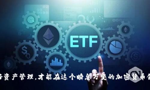 火币怎么提币ht到t p钱包

火币, 提币, HT, TP钱包, 加密货币/guanjianci

引言
随着区块链技术的不断发展，越来越多的用户开始关注加密货币的使用和投资。火币作为一个全球领先的数字资产交易平台，提供了丰富的交易服务，其中HT（Huobi Token）作为其平台的原生代币，吸引了不少投资者的目光。然而，许多新手在如何将HT提取到TP钱包（Trust Wallet）时，可能会遇到一些困难。在这篇文章中，我们将详细介绍从火币提取HT到TP钱包的全过程，并提供一些实用的建议和注意事项，让你在操作中更加得心应手。

一、了解火币和TP钱包
在开始提币之前，我们首先需要深入了解火币和TP钱包的基本信息。火币成立于2013年，是一家专注于数字资产交易和技术服务的国际化公司。HT作为火币的代币，不仅可以用于交易手续费的减免，还可以参与平台的各种活动，如投票和理财等。

而TP钱包，即Trust Wallet，是一款多链数字资产钱包，支持包括以太坊、比特币、波场等多个主流公链及其代币，用户可以在这里安全地存储、管理和交换其数字资产。由于TP钱包的去中心化特性，它为用户提供了降低风险的优选方案。

二、准备工作
在进行提币操作之前，有几个准备步骤需要注意：
ol
li确保账号安全：你需要确保你的火币账号开启了二次验证，这样可以保护你的资产安全。同时，TP钱包也应设置复杂的密码以防止他人进入。/li
li检查网络状态：提币时，网络状态对于提现的速度至关重要。建议选择网络状况良好的时段进行操作。/li
li确认TP钱包地址：在提币前，请先打开TP钱包，获取你的HT接收地址。确保地址输入正确，任何一个字符的错误都可能导致资产丢失。/li
/ol

三、在火币上提币HT的详细步骤
以下是将HT从火币提取到TP钱包的详细步骤：

ol
li登录火币账号：首先，打开火币官网，输入你的账号与密码进行登录。在登录成功后，进入“资产”页面。/li
li选择提币功能：在资产页面中，找到想要提取的资产——HT，点击旁边的“提币”按钮。/li
li输入TP钱包地址：在弹出的窗口中，输入你的TP钱包接收地址。请再三确认地址的正确性。/li
li选择提取的金额：在确认地址无误后，输入你希望提取的HT数量。你也可以查看提币的手续费用，这笔费用将会从你的账户中扣除。/li
li确认提币：检查所有信息无误后，点击“提交”，系统可能会要求进行手机验证码或邮箱验证码的验证，完成验证后提交申请。/li
li等待确认：提币申请提交后，你可以在“提币记录”中查看提币状态。一般情况下，提币会经过区块链的确认，通常需要一定的时间，耐心等待。/li
/ol

四、提币后的注意事项
提币完成后，仍然有一些注意事项需要牢记：

ol
li查看TP钱包余额：回到TP钱包，耐心等待一段时间后刷新检查你的HT余额是否到账。如果长时间未到账，可以查看提币记录确认状态。/li
li关注市场动态：提币后，应该对市场动态保持关注，有悖市场的变化会影响你的资产价值。在决定再次交易时，要谨慎行事。/li
li安全管理资产：在TP钱包中保护好你的数字资产，定期更新密码，并备份私钥，确保资产的安全。/li
/ol

五、常见问题解答
对于很多新手，提币过程中可能会遇到一些常见问题，以下是我们对这些问题的解答：

ol
li提币失败的原因是什么？ 提币失败的原因可能包括地址错误、余额不足、网络延迟等。你需要仔细检查自己的输入。/li
li我可以提币到其他钱包吗？ 当然，HT能提取到任何支持TRC20或ERC20的数字钱包，但请确保钱包支持该代币。/li
li提币是否会收取手续费？ 是的，火币在提币时会收取一定的手续费，手续费用会在你提取时显示。/li
li提币一般需要多久时间？ 提币的时间根据网络的拥堵程度而异，通常在几分钟到几个小时之间，但特殊情况下可能更久。/li
/ol

六、小贴士
一旦你熟悉了提币的流程，这里有一些小贴士可以帮助你更好地管理你的数字资产：

ul
li学会使用冷钱包来存储较大量的加密资产，以保护你的资金。/li
li定期更新火币和TP钱包的应用程序，以获得最新的安全更新及功能改进。/li
li参与社区讨论，了解市场动态和最佳实践，从而使你的投资决策更加科学和理性。/li
/ul

结语
总而言之，将火币的HT提币到TP钱包并不是一项复杂的工作，只要按照上述步骤仔细进行，就能顺利完成。然而，在这个过程中，我们也要时刻保持警惕，确保安全是第一位的。同时，了解市场动态、做好资产管理，才能在这个瞬息万变的加密货币领域中，稳健前行。感谢你阅读本文，希望能对你有所帮助！