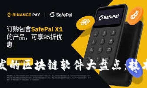 2023年新开发的区块链软件大盘点：技术、应用及趋势