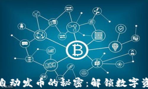 
探索TP钱包自动发币的秘密：解锁数字资产的新领域