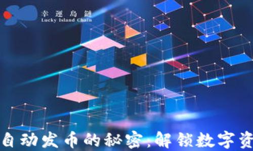 
探索TP钱包自动发币的秘密：解锁数字资产的新领域