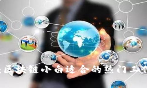 新手必看：区块链小白适合的热门工作岗位解析