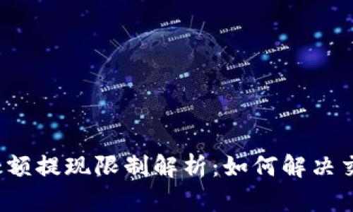 TP钱包大额提现限制解析：如何解决交易烦恼？