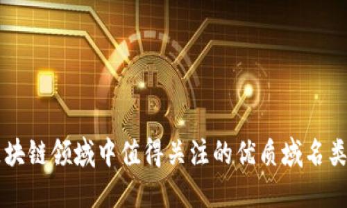 区块链领域中值得关注的优质域名类型