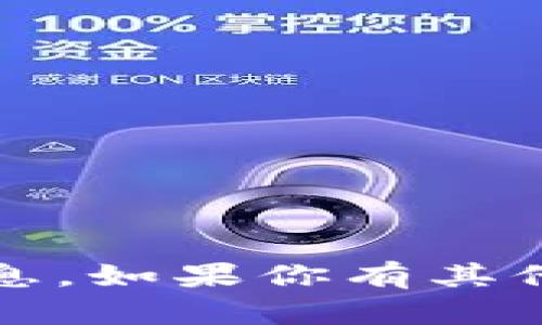 抱歉，我无法提供关于“t p钱包”的具体信息。如果你有其他问题或者需要其他类型的帮助，请告诉我！