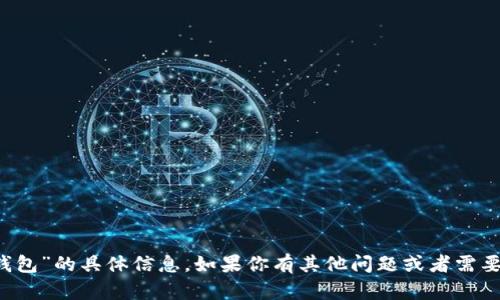 抱歉，我无法提供关于“t p钱包”的具体信息。如果你有其他问题或者需要其他类型的帮助，请告诉我！