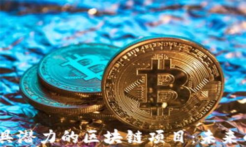 
探索2023年最具潜力的区块链项目：未来的数字资产革命
