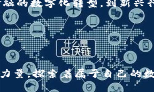 虚拟币区块链有哪些？探索数字货币的多元世界

虚拟币,区块链,比特币,以太坊,数字货币/guanjianci

引言：虚拟币与区块链的交汇

近年来，虚拟币和区块链技术逐渐走进了大众的视野，俨然成为当今数字经济的重要组成部分。从最初的比特币到如今的众多数字货币，虚拟币的世界变得日益丰富多彩。人们纷纷关注这些新兴的金融工具，期望从中获取投资机会，甚至是改变自己的财务状况。

与此同时，区块链作为支撑虚拟币的底层技术，凭借其去中心化、透明性和安全性等诸多优点，吸引着技术爱好者、企业和投资者的目光。那么，究竟有哪些虚拟币，以及它们背后的区块链技术是什么样的？接下来，我们将逐步揭开这层神秘的面纱。

比特币：虚拟货币的先驱

比特币（Bitcoin）可以说是虚拟币的开创者。于2009年由一个名为中本聪（Satoshi Nakamoto）的匿名人士或团体推出，比特币凭借其创新的区块链科技，开启了数字货币的新时代。比特币的核心特点是其有限的总量——2100万个，这使得它在一定程度上具备了抗通胀的特性。

比特币的区块链技术采用的是工作量证明（Proof of Work）机制，通过大量的计算来验证交易，保护网络的安全。这一过程确保了比特币的去中心化特征，使得任何个人都无法控制整个网络。然而，这种机制也存在一定的弊端，尤其是在能源消耗和交易速度上。因此，虽然比特币依然是市场上最知名的虚拟币，但其面临的竞争和挑战也在逐渐增多。

以太坊：智能合约的时代

以太坊（Ethereum）则是在2015年由维塔利克·布特林（Vitalik Buterin）推出的一个开源平台。与比特币不同，以太坊不仅是一种虚拟币（ETH），更是一个可以实现智能合约的区块链平台。智能合约是一种自动执行协议，能够在没有第三方的情况下，自动化执行合同条款。

以太坊的区块链允许开发者在平台上创建自己的应用程序（DApps），这导致了无数创新的涌现。例如，去中心化金融（DeFi）和非同质化代币（NFT）等新兴领域，都建立在以太坊的基础上。以太坊采用的共识机制正在向权益证明（Proof of Stake）转型，旨在降低能耗，提高交易效率。

其他热门虚拟币

除了比特币和以太坊，市场上还有许多其他虚拟币，各具特色。接下来，我们将简要介绍几个具有影响力的数字货币：

h4瑞波币（XRP）/h4

瑞波币是一种专注于国际汇款和支付的虚拟货币，旨在通过其区块链技术降低跨境交易的成本和时间。瑞波实验室（Ripple Labs）开发的XRP协议，使得不同金融机构之间的资金转移更加高效。

h4莱特币（Litecoin）/h4

莱特币被誉为“银”，相较于比特币它的处理速度更快。创建于2011年的莱特币，采用了不同于比特币的挖矿算法，吸引了一大批追求更快交易体验的用户。

h4Cardano（ADA）/h4

Cardano是一种第三代区块链平台，由创始人查尔斯·霍斯金森（Charles Hoskinson）提出。Cardano的设计理念在于实现可扩展性、安全性和可持续性，采用了与以太坊不同的权益证明机制，其目标是为全球的金融服务提供高效、可靠的解决方案。

h4波卡（Polkadot）/h4

波卡是一个多链框架，允许不同的区块链相互连接和共享信息。其创始人为以太坊的共同创始人之一加文·伍德（Gavin Wood）。波卡致力于实现跨链互操作性，助力整个区块链生态的发展。

虚拟币的投资风险与策略

随着虚拟币行业的蓬勃发展，越来越多的人开始关注投资数字货币。然而，投资虚拟币并非没有风险。价格波动剧烈、监管政策的不确定性、技术安全问题等，都是投资者需要认真考虑的因素。

在投资虚拟币时，建议投资者制定清晰的投资策略，了解目标币种的技术背景、市场行情以及应用案例，实现理性的投资决策。此外，合理配置资产，避免将所有资金投入单一币种，能有效分散投资风险。

科技与文化的结合

虚拟币和区块链在技术上不断进步的发展，也逐渐与文化、艺术等领域产生了交融。像是NFT等形式，无不展现出数字时代人们对创意和文化的追求。艺术家们通过NFT将作品上链，创造出全新的销售和收藏方式，而这些作品也得到了广泛的认可与热销。

在这样的背景下，虚拟币不仅仅是金融工具，更承载着文化创意的价值。从音乐、艺术到游戏，虚拟币正在渗透到生活的方方面面，塑造出更新的消费和体验模式。

未来展望：虚拟币的无穷可能

虚拟币和区块链技术的未来仍然是一个充满可能性的领域。随着技术的不断进步和各国对于数字货币政策的逐步清晰，虚拟币的应用场景将愈加广泛。从传统金融的数字化转型，到新兴行业的发展，虚拟币的潜力将继续被挖掘。

然而，伴随而来的也有许多挑战，包括如何规范市场、保护投资者权益、应对技术风险等。社会各界需要通过合作，共同探索数字货币与区块链的健康发展之路。

结语：融入数字经济的新时代

随着技术的飞速发展，虚拟币和区块链已经不仅仅是未来的趋势，而是当前金融与科技交汇的现实。每一位投资者、参与者，都在为这一伟大的变革贡献着自己的力量，探索着属于自己的数字经济之路。在这个复杂多变的时代，唯有扎实的知识、理性的决策以及持续的学习，才能在虚拟币这个充满机遇与挑战的领域中立于不败之地。