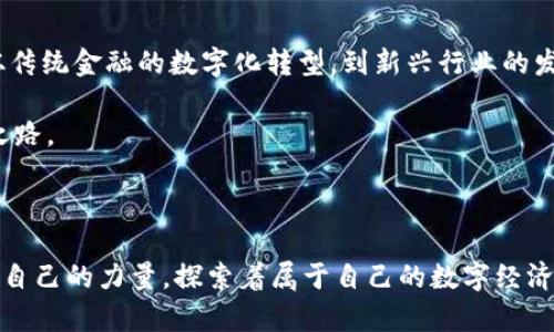 虚拟币区块链有哪些？探索数字货币的多元世界

虚拟币,区块链,比特币,以太坊,数字货币/guanjianci

引言：虚拟币与区块链的交汇

近年来，虚拟币和区块链技术逐渐走进了大众的视野，俨然成为当今数字经济的重要组成部分。从最初的比特币到如今的众多数字货币，虚拟币的世界变得日益丰富多彩。人们纷纷关注这些新兴的金融工具，期望从中获取投资机会，甚至是改变自己的财务状况。

与此同时，区块链作为支撑虚拟币的底层技术，凭借其去中心化、透明性和安全性等诸多优点，吸引着技术爱好者、企业和投资者的目光。那么，究竟有哪些虚拟币，以及它们背后的区块链技术是什么样的？接下来，我们将逐步揭开这层神秘的面纱。

比特币：虚拟货币的先驱

比特币（Bitcoin）可以说是虚拟币的开创者。于2009年由一个名为中本聪（Satoshi Nakamoto）的匿名人士或团体推出，比特币凭借其创新的区块链科技，开启了数字货币的新时代。比特币的核心特点是其有限的总量——2100万个，这使得它在一定程度上具备了抗通胀的特性。

比特币的区块链技术采用的是工作量证明（Proof of Work）机制，通过大量的计算来验证交易，保护网络的安全。这一过程确保了比特币的去中心化特征，使得任何个人都无法控制整个网络。然而，这种机制也存在一定的弊端，尤其是在能源消耗和交易速度上。因此，虽然比特币依然是市场上最知名的虚拟币，但其面临的竞争和挑战也在逐渐增多。

以太坊：智能合约的时代

以太坊（Ethereum）则是在2015年由维塔利克·布特林（Vitalik Buterin）推出的一个开源平台。与比特币不同，以太坊不仅是一种虚拟币（ETH），更是一个可以实现智能合约的区块链平台。智能合约是一种自动执行协议，能够在没有第三方的情况下，自动化执行合同条款。

以太坊的区块链允许开发者在平台上创建自己的应用程序（DApps），这导致了无数创新的涌现。例如，去中心化金融（DeFi）和非同质化代币（NFT）等新兴领域，都建立在以太坊的基础上。以太坊采用的共识机制正在向权益证明（Proof of Stake）转型，旨在降低能耗，提高交易效率。

其他热门虚拟币

除了比特币和以太坊，市场上还有许多其他虚拟币，各具特色。接下来，我们将简要介绍几个具有影响力的数字货币：

h4瑞波币（XRP）/h4

瑞波币是一种专注于国际汇款和支付的虚拟货币，旨在通过其区块链技术降低跨境交易的成本和时间。瑞波实验室（Ripple Labs）开发的XRP协议，使得不同金融机构之间的资金转移更加高效。

h4莱特币（Litecoin）/h4

莱特币被誉为“银”，相较于比特币它的处理速度更快。创建于2011年的莱特币，采用了不同于比特币的挖矿算法，吸引了一大批追求更快交易体验的用户。

h4Cardano（ADA）/h4

Cardano是一种第三代区块链平台，由创始人查尔斯·霍斯金森（Charles Hoskinson）提出。Cardano的设计理念在于实现可扩展性、安全性和可持续性，采用了与以太坊不同的权益证明机制，其目标是为全球的金融服务提供高效、可靠的解决方案。

h4波卡（Polkadot）/h4

波卡是一个多链框架，允许不同的区块链相互连接和共享信息。其创始人为以太坊的共同创始人之一加文·伍德（Gavin Wood）。波卡致力于实现跨链互操作性，助力整个区块链生态的发展。

虚拟币的投资风险与策略

随着虚拟币行业的蓬勃发展，越来越多的人开始关注投资数字货币。然而，投资虚拟币并非没有风险。价格波动剧烈、监管政策的不确定性、技术安全问题等，都是投资者需要认真考虑的因素。

在投资虚拟币时，建议投资者制定清晰的投资策略，了解目标币种的技术背景、市场行情以及应用案例，实现理性的投资决策。此外，合理配置资产，避免将所有资金投入单一币种，能有效分散投资风险。

科技与文化的结合

虚拟币和区块链在技术上不断进步的发展，也逐渐与文化、艺术等领域产生了交融。像是NFT等形式，无不展现出数字时代人们对创意和文化的追求。艺术家们通过NFT将作品上链，创造出全新的销售和收藏方式，而这些作品也得到了广泛的认可与热销。

在这样的背景下，虚拟币不仅仅是金融工具，更承载着文化创意的价值。从音乐、艺术到游戏，虚拟币正在渗透到生活的方方面面，塑造出更新的消费和体验模式。

未来展望：虚拟币的无穷可能

虚拟币和区块链技术的未来仍然是一个充满可能性的领域。随着技术的不断进步和各国对于数字货币政策的逐步清晰，虚拟币的应用场景将愈加广泛。从传统金融的数字化转型，到新兴行业的发展，虚拟币的潜力将继续被挖掘。

然而，伴随而来的也有许多挑战，包括如何规范市场、保护投资者权益、应对技术风险等。社会各界需要通过合作，共同探索数字货币与区块链的健康发展之路。

结语：融入数字经济的新时代

随着技术的飞速发展，虚拟币和区块链已经不仅仅是未来的趋势，而是当前金融与科技交汇的现实。每一位投资者、参与者，都在为这一伟大的变革贡献着自己的力量，探索着属于自己的数字经济之路。在这个复杂多变的时代，唯有扎实的知识、理性的决策以及持续的学习，才能在虚拟币这个充满机遇与挑战的领域中立于不败之地。