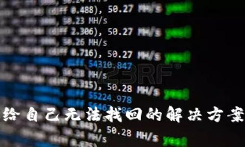 TP钱包转账给自己无法找回的解决方案与注意事项