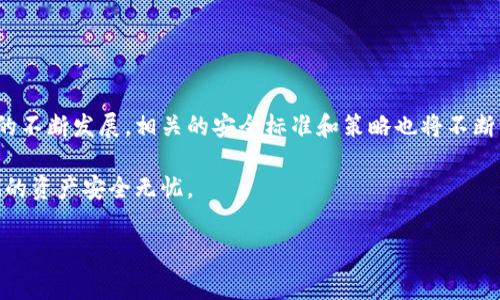 t p钱包有多少个助记词是一个涉及数字货币和区块链技术的热门话题。在加密货币领域，助记词是一种至关重要的安全机制，用于帮助用户恢复他们的钱包或账户。一般来说，助记词可能有12个、15个、18个、21个或24个单词，但最常见的是12个和24个。接下来，我们将深入探讨助记词的作用、相关的安全原则以及如何有效管理这些助记词的策略。

助记词的基本概念

助记词（Mnemonic Phrase）是由一组随机生成的单词组成的序列，通常用于生成私钥并访问加密货币钱包。每一个助记词对应特定的密码学算法，能够确保用户能够以安全的方式恢复他们的钱包。一般来说，助记词的长度与安全性成正比。更多的单词意味着更高的安全性，但由于12个单词的助记词已经能够提供足够的安全性，因此大多数用户倾向于选择这个选项。

助记词的用途

助记词的主要用途是帮助用户在钱包的丢失或设备损坏后能够恢复他们的账户。比如，如果你的手机丢了或者钱包软件出现故障，只要你拥有你的助记词，你就能够在新的设备上重新导入钱包。此外，助记词在跨平台使用中也扮演了重要角色，不同钱包之间的助记词兼容性使得用户能够较为方便地更换或迁移其资产。

助记词与安全性

虽然助记词提供了便捷的恢复方式，但同时也带来了安全风险。如果一个不法分子获得了你的助记词，他们可以轻松地获取你的资产。因此，保护助记词显得格外重要。以下是一些保护助记词的建议：

ul
li离线存储：建议将助记词写在纸上，存放在安全的地方，避免将其存储在网上或数字设备上。/li
li备份：做好多份备份并分散存放，以降低丢失的风险。/li
li物理安全：确保存放助记词的地方具有一定的物理安全性，例如使用保险箱或防火防水的容器。/li
/ul

如何生成助记词

生成助记词的过程通常由加密钱包自动处理。大多数现代加密钱包会在用户创建新钱包时自动生成助记词。这一过程可以保证单词的随机性和安全性，确保助记词无法被轻易猜测。用户在生成助记词后，钱包会提示其妥善保管，并在创建结束后给出进一步的操作指南。

如何使用助记词

使用助记词恢复钱包的过程通常如下：

ol
li在钱包应用或相关网站中选择“恢复钱包”或“导入钱包”选项。/li
li输入你的助记词，按顺序填写每个单词。部分钱包会要求确认输入。/li
li完成后，系统会检索你的钱包数据，并恢复资产。/li
/ol

在恢复过程中，如果助记词中的任意一个单词拼写错误，系统通常无法识别你的身份，因此需要特别注意。

总结与展望

助记词是加密货币用户在利用区块链技术时不可或缺的一部分。无论是出于安全还是便利的考虑，掌握助记词的概念及其用法都是至关重要的。随着区块链技术的不断发展，相关的安全标准和策略也将不断演变。用户需要不断更新自己的知识，以保护他们的数字资产。

未来随着数字经济的推动，加密货币的普及和实际应用场景的丰富，助记词作为资产安全的门槛角色将会愈发重要。希望所有的投资者都能够谨慎对待，确保他们的资产安全无忧。

助记词, 数字货币, 区块链, 钱包安全, 加密资产/guanjianci