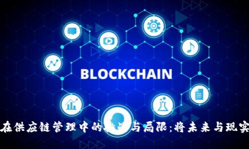 区块链在供应链管理中的挑战与局限：将未来与现实相结合