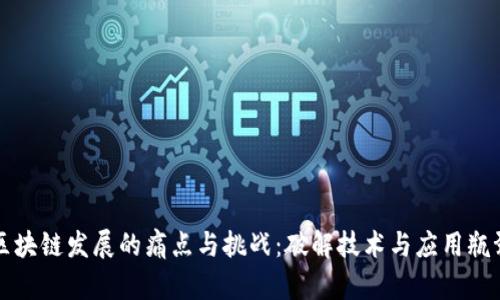 区块链发展的痛点与挑战：破解技术与应用瓶颈