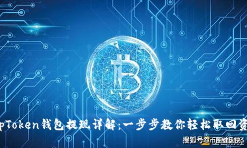 TopToken钱包提现详解：一步步教你轻松取回资产
