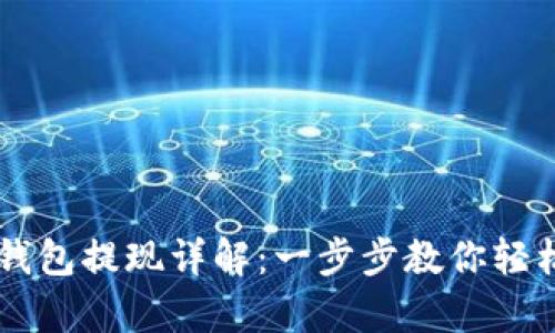 TopToken钱包提现详解：一步步教你轻松取回资产