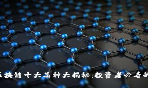2023年区块链十大品种大揭秘：投资者必看的热门项目