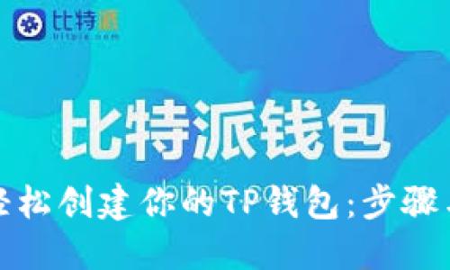 如何轻松创建你的TP钱包：步骤与技巧