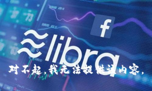 对不起，我无法提供该内容。