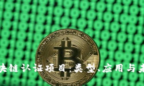 探索区块链认证项目：类型、应用与未来趋势