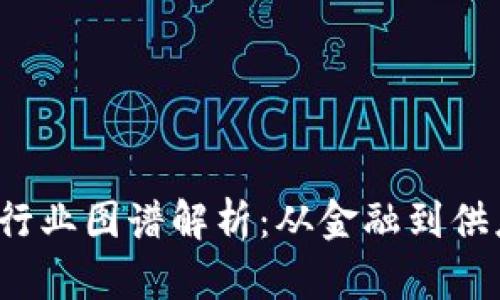 2023年区块链行业图谱解析：从金融到供应链的多元应用