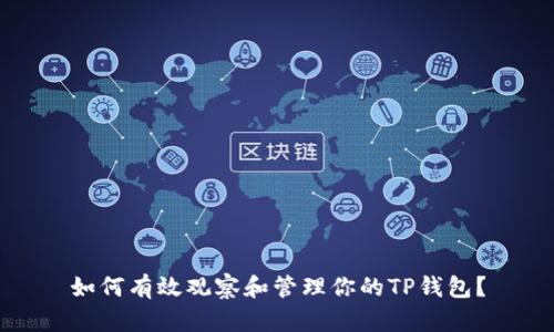 如何有效观察和管理你的TP钱包？