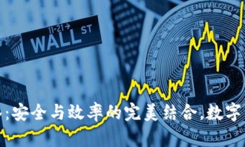 : tpwallet多签：安全与效率的完美结合，数字资产管理新趋势