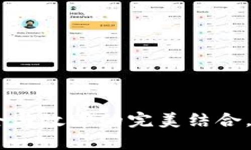 : tpwallet多签：安全与效率的完美结合，数字资产管理新趋势