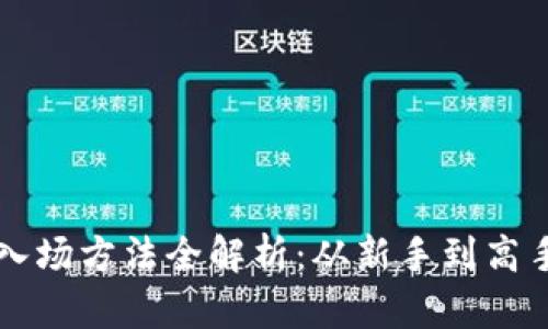 区块链投资入场方法全解析：从新手到高手的全面指南