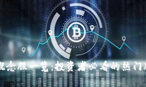 区块链概念股一览：投资者必看的热门股票解析