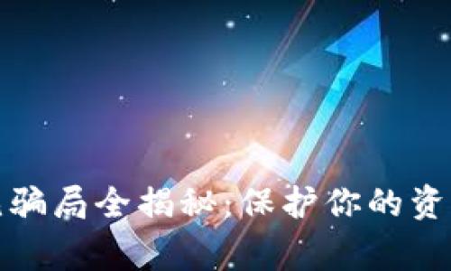 tP钱包常见骗局全揭秘：保护你的资产不受侵害