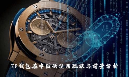 TP钱包在中国的使用现状与前景分析