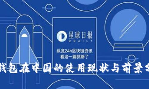 TP钱包在中国的使用现状与前景分析