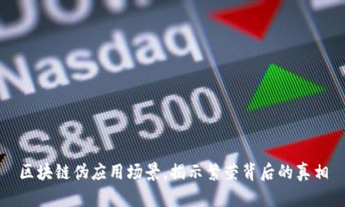 区块链伪应用场景，揭示繁荣背后的真相