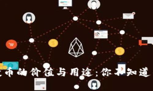 TP钱包空投币的价值与用途：你不知道的潜在机会