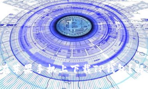 íochta无法在苹果手机上下载TP钱包？解决办法全攻略