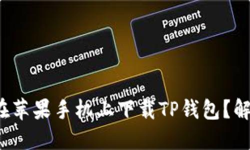 íochta无法在苹果手机上下载TP钱包？解决办法全攻略