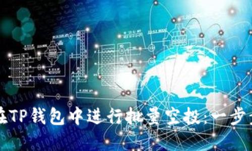 如何在TP钱包中进行批量空投：一步步指南