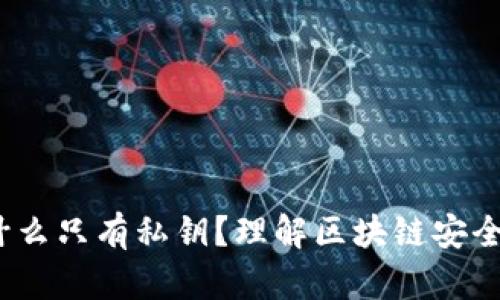 揭秘TP钱包：为什么只有私钥？理解区块链安全与用户自我保护