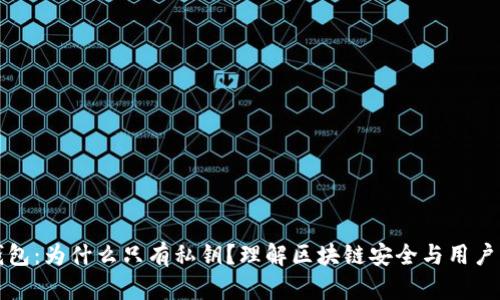 揭秘TP钱包：为什么只有私钥？理解区块链安全与用户自我保护