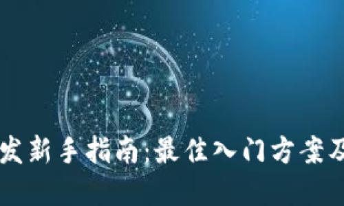 区块链开发新手指南：最佳入门方案及资源推荐