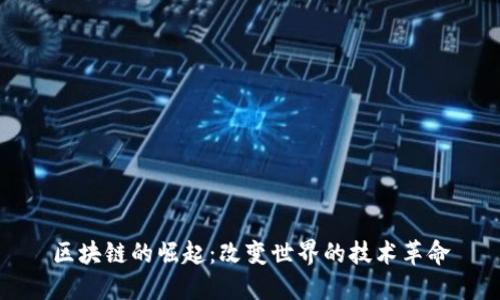 区块链的崛起：改变世界的技术革命