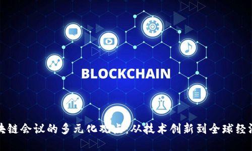 探索区块链会议的多元化观点：从技术创新到全球经济的变革