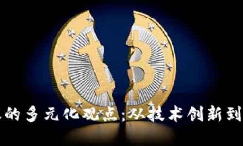 探索区块链会议的多元化观点：从技术创新到全球经济的变革