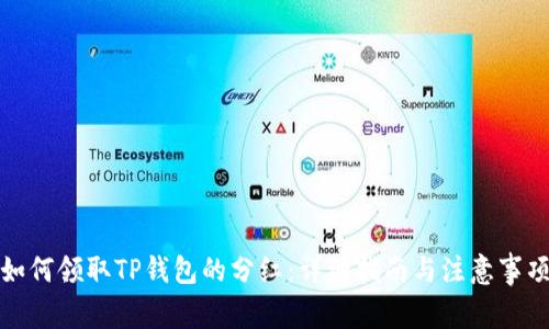 如何领取TP钱包的分红：详细指南与注意事项