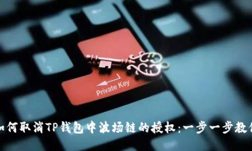 如何取消TP钱包中波场链的授权：一步一步教你