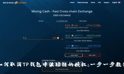 如何取消TP钱包中波场链的授权：一步一步教你
