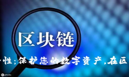 探讨TP钱包的安全性：保护您的数字资产，在区块链时代无忧无虑